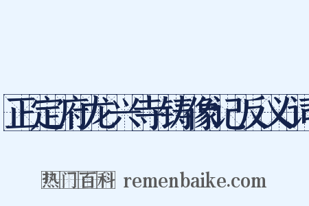 正定府龙兴寺铸像记反义词是什么意思的图片